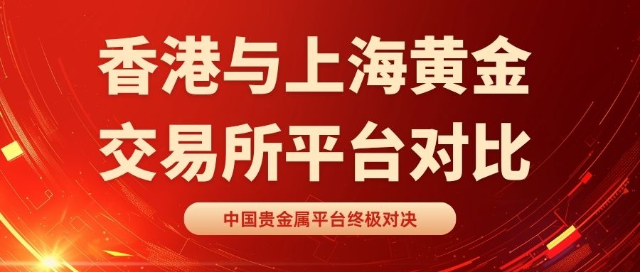 中国贵金属平台终极对决：香港金银业贸易场VS上金所权威榜759 / author:谈金论银吧 / PostsID:1732969