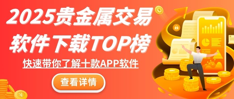 2025贵金属交易软件下载TOP榜：这十款平台APPMust see!591 / author:谈金论银吧 / PostsID:1732970