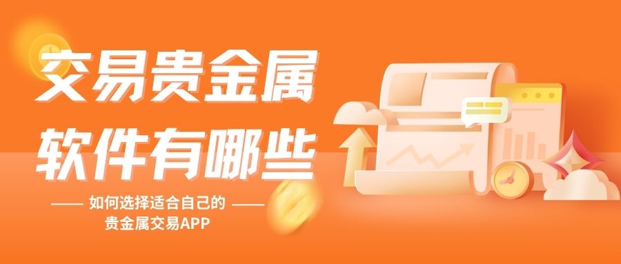 2025贵金属交易软件下载TOP榜：这十款平台APPMust see!640 / author:谈金论银吧 / PostsID:1732970