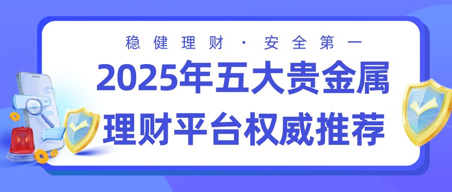 贵金属黄金白银交易平台Top5揭晓！免费开户+理财攻略全掌握341 / author:谈金论银吧 / PostsID:1732975