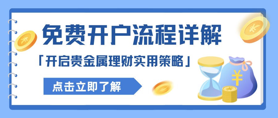 贵金属黄金白银交易平台Top5揭晓！免费开户+理财攻略全掌握406 / author:谈金论银吧 / PostsID:1732975