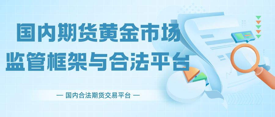 国内炒期货黄金平台有哪些？国际巨头VS地方合规机构的功能博弈452 / author:谈金论银吧 / PostsID:1732978
