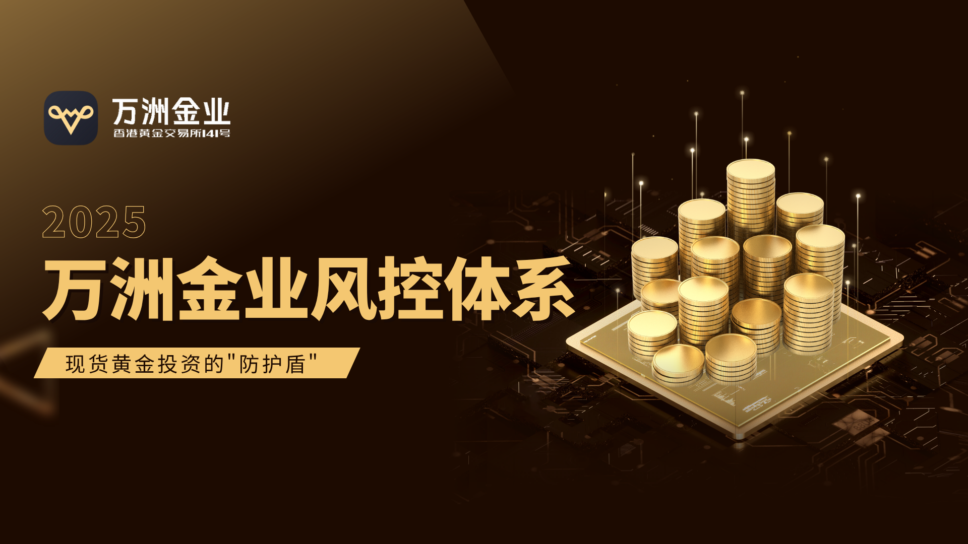 黄金投资风控新标杆：万洲金业的智能风控多维度保障投资者收益956 / author:谈金论银吧 / PostsID:1732980