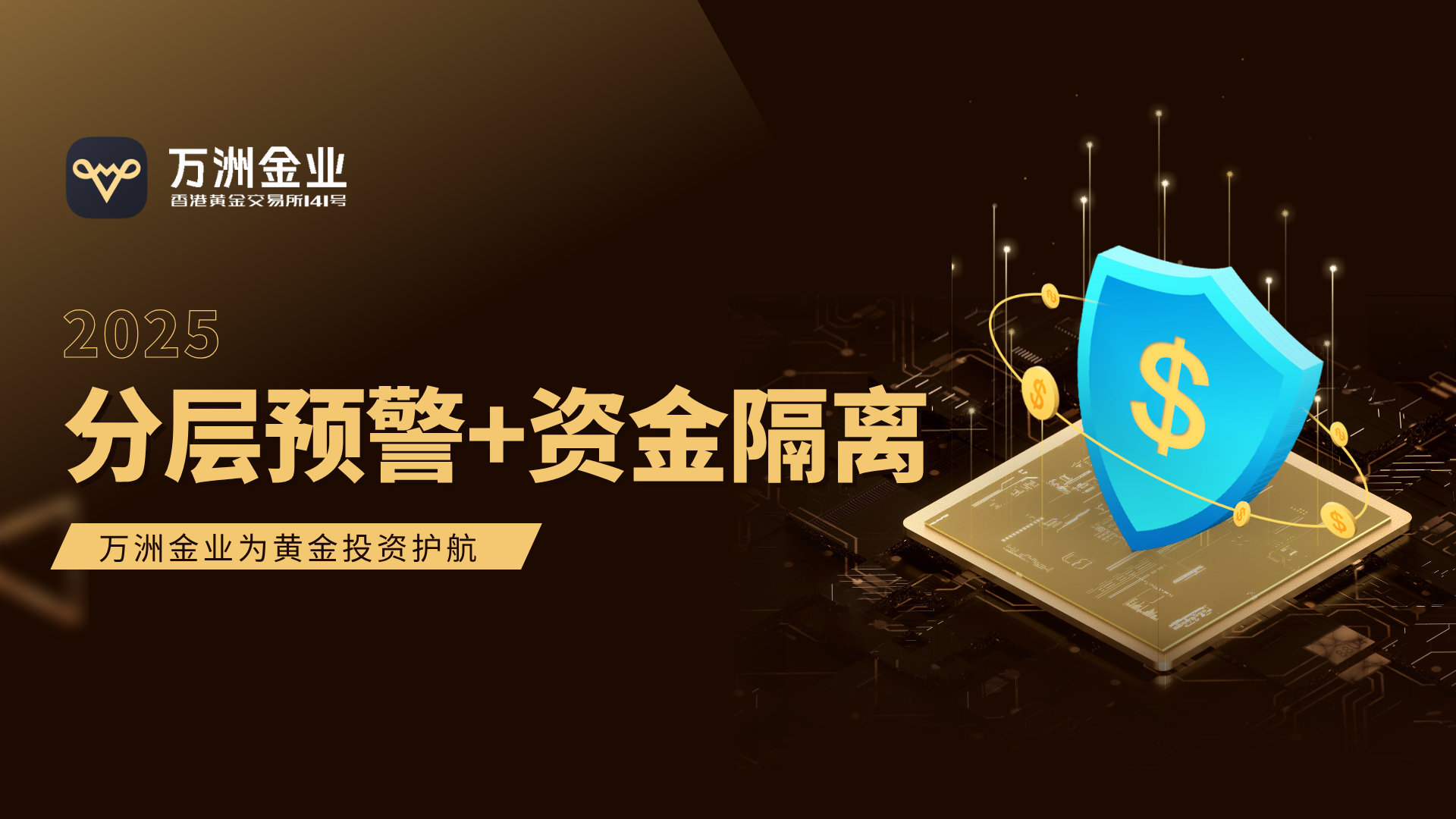 黄金投资风控新标杆：万洲金业的智能风控多维度保障投资者收益231 / author:谈金论银吧 / PostsID:1732980