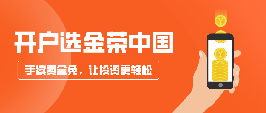 开户选金荣中国，手续费全免，让投资更轻松