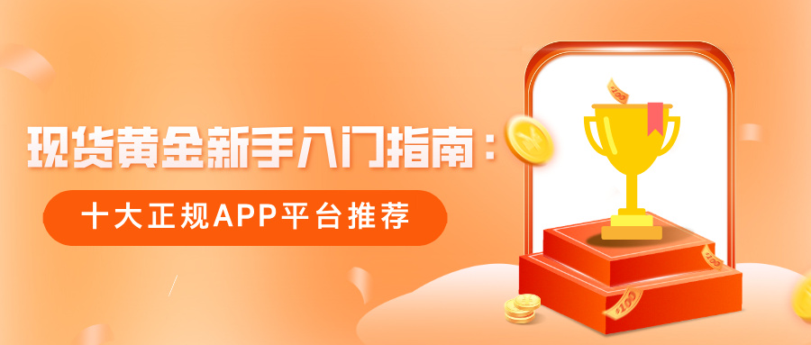 现货黄金新手入门指南：十大正规APP平台推荐