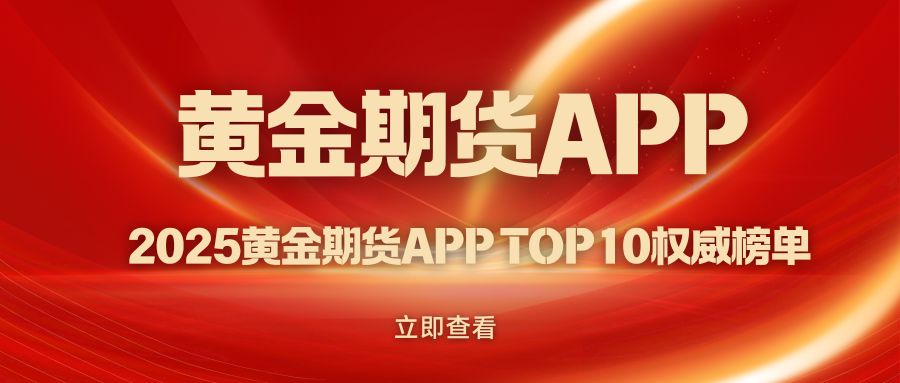 2025期货黄金app免费下载TOP10：炒期货黄金必备神器298 / author:谈金论银吧 / PostsID:1732991