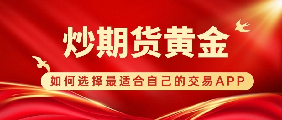 2025期货黄金app免费下载TOP10：炒期货黄金必备神器450 / author:谈金论银吧 / PostsID:1732991