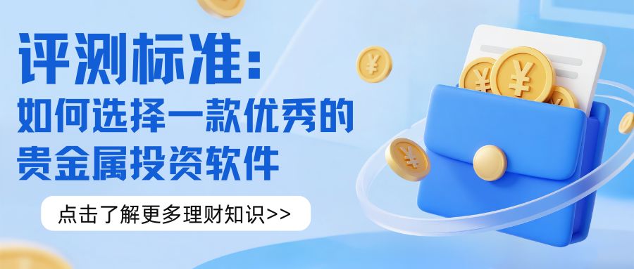 五大贵金属行情软件下载排名揭晓：零延迟+多维度分析工具实测611 / author:谈金论银吧 / PostsID:1732993