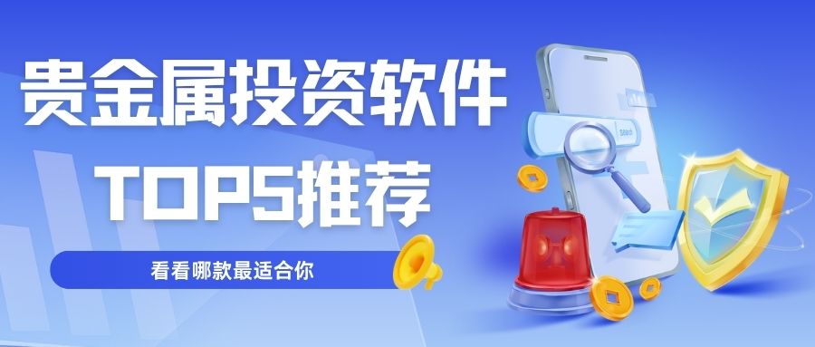 五大贵金属行情软件下载排名揭晓：零延迟+多维度分析工具实测979 / author:谈金论银吧 / PostsID:1732993
