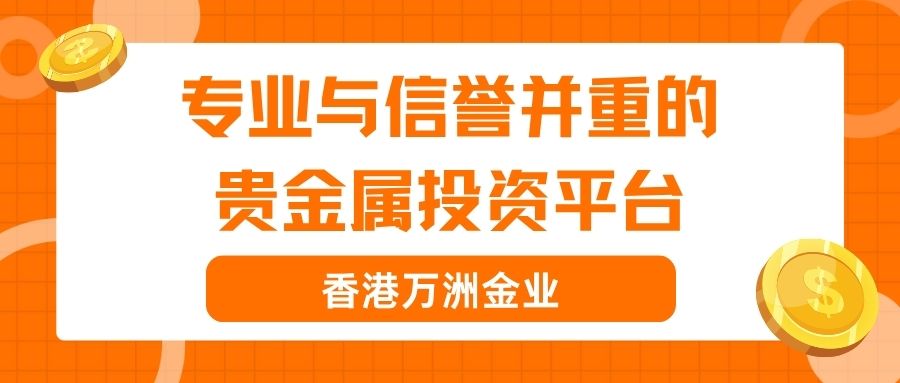 香港万洲金业专业贵金属投资领航，MT5软件赋能高效理财新篇319 / author:谈金论银吧 / PostsID:1732994
