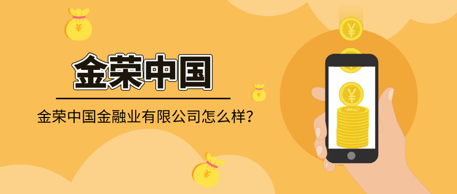金荣中国金融业有限公司怎么样？靠谱吗？多维度为你揭秘292 / author:小花爱理财 / PostsID:1733000