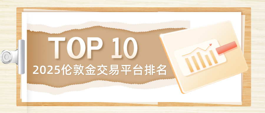 2025伦敦金交易平台排名：权威机构认证的Top10selected50 / author:小花爱理财 / PostsID:1733001