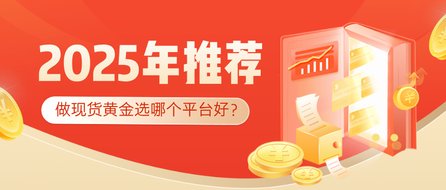 做现货黄金选哪个平台好？2025年权威平台推荐指南610 / author:小花爱理财 / PostsID:1733002