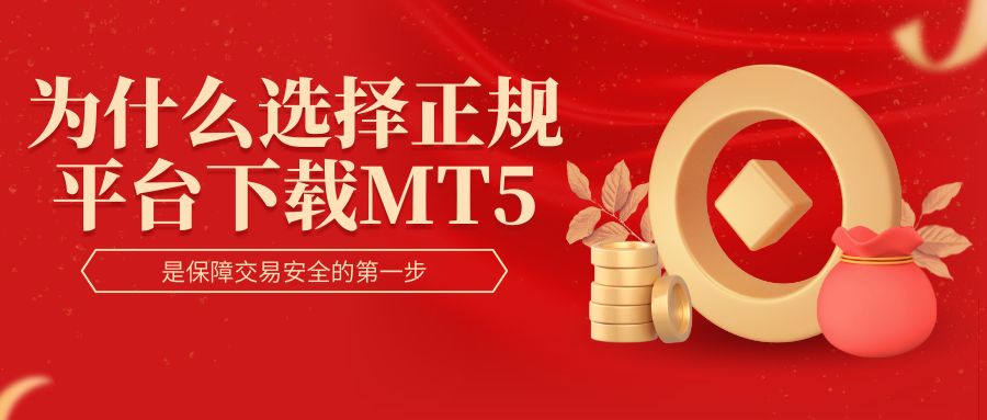 Genuine editionmt5软件在哪可以下载？国内五个mt5下载平台介绍408 / author:谈金论银吧 / PostsID:1733005