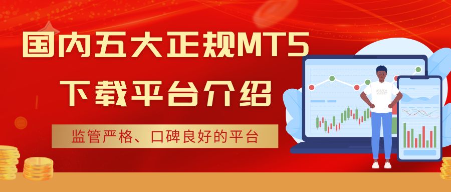 Genuine editionmt5软件在哪可以下载？国内五个mt5下载平台介绍276 / author:谈金论银吧 / PostsID:1733005