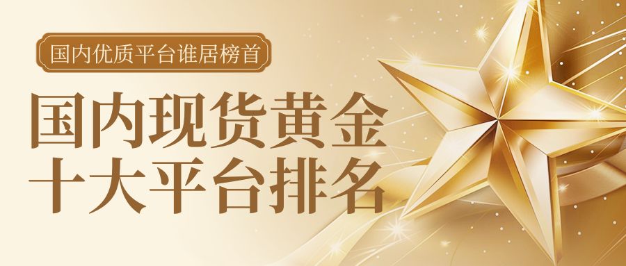 2025现货黄金交易平台TOP10揭晓！国内优质平台谁居榜首892 / author:谈金论银吧 / PostsID:1733006