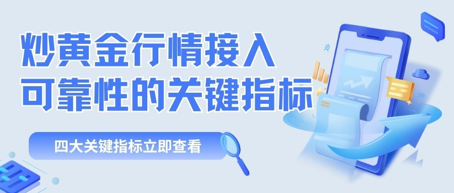 炒黄金哪个平台的行情接入更可靠？十大炒黄金靠谱平台推荐680 / author:谈金论银吧 / PostsID:1733007