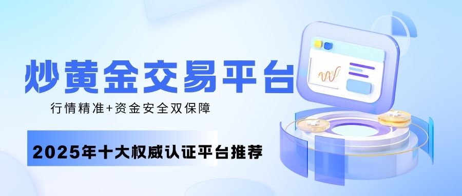炒黄金哪个平台的行情接入更可靠？十大炒黄金靠谱平台推荐222 / author:谈金论银吧 / PostsID:1733007