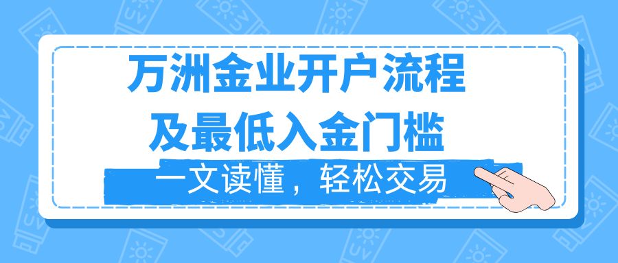 万洲金业炒伦敦金怎么开户？出入金安全吗343 / author:谈金论银吧 / PostsID:1733010