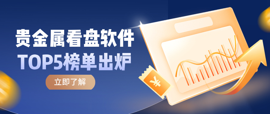贵金属看盘软件TOP5榜单出炉，谁才是投资者的心头好？255 / author:小花爱理财 / PostsID:1733015