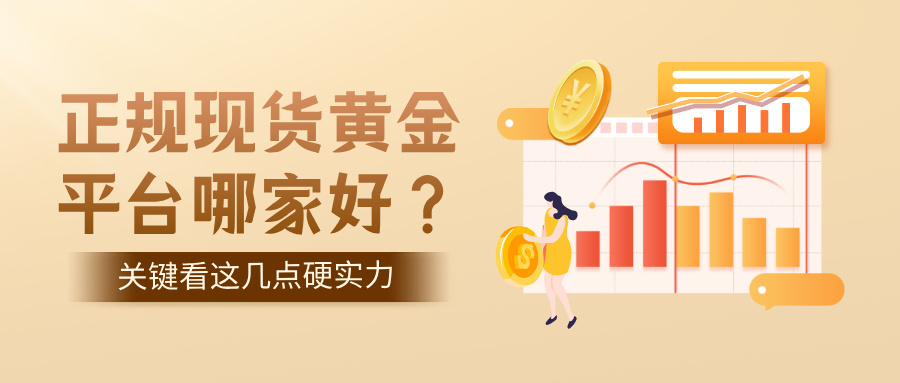 正规现货黄金平台哪家好？关键看这几点硬实力171 / author:小花爱理财 / PostsID:1733016