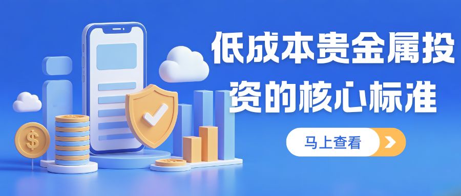 低成本投资贵金属平台TOP5：一键开启高性价比掘金之路133 / author:谈金论银吧 / PostsID:1733022