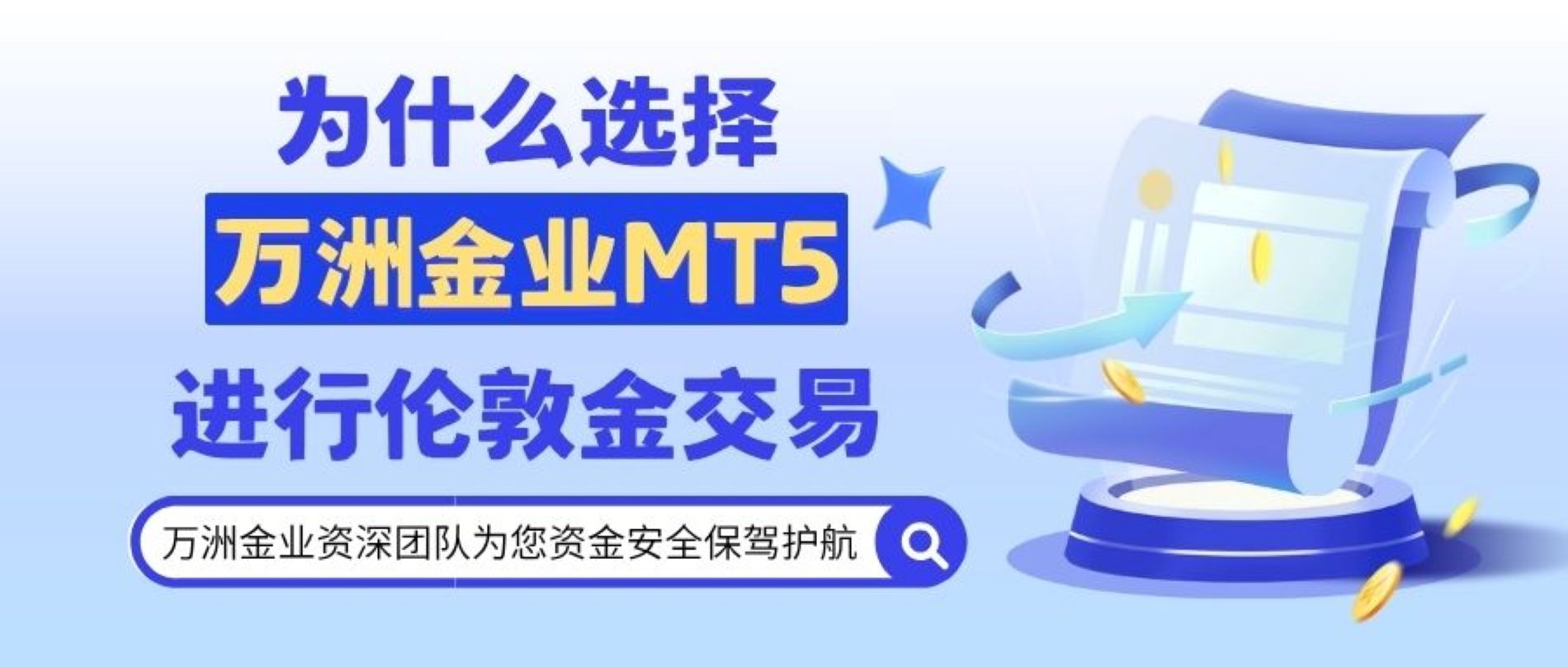 万洲金业官网一键下载安卓版MT5，实时洞察伦敦金价格动向！17 / author:谈金论银吧 / PostsID:1733023