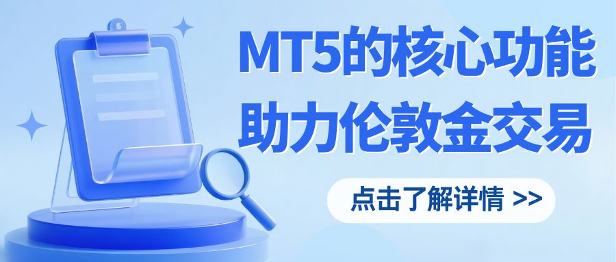 万洲金业官网一键下载安卓版MT5，实时洞察伦敦金价格动向！685 / author:谈金论银吧 / PostsID:1733023