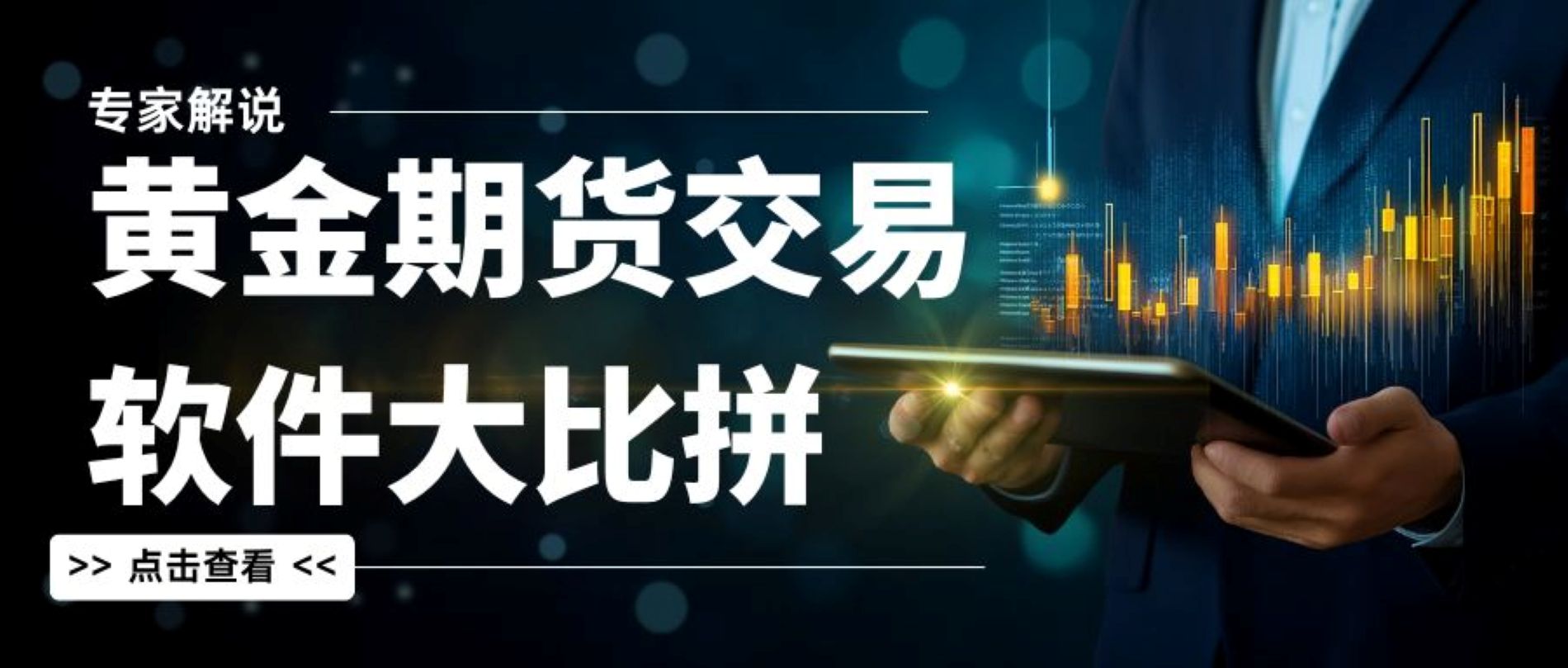 黄金期货交易软件大比拼：十大优选平台功能解析与下载推荐262 / author:谈金论银吧 / PostsID:1733024