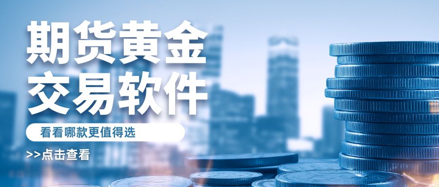 黄金期货交易软件大比拼：十大优选平台功能解析与下载推荐946 / author:谈金论银吧 / PostsID:1733024