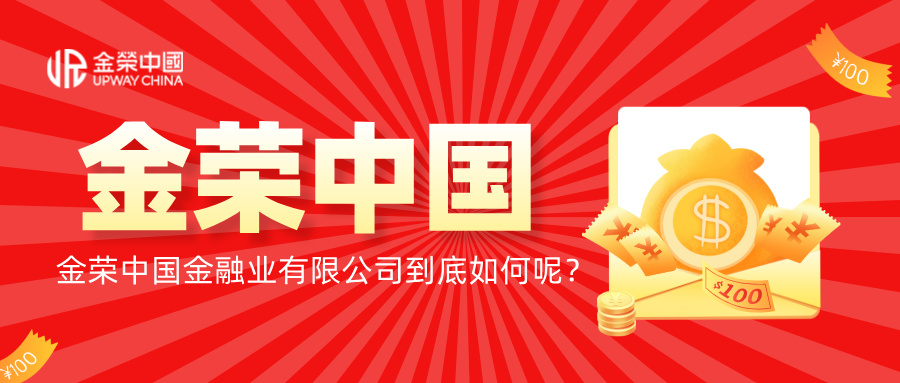 从牌照到口碑，金荣中国金融业有限公司到底如何呢？171 / author:小花爱理财 / PostsID:1733029