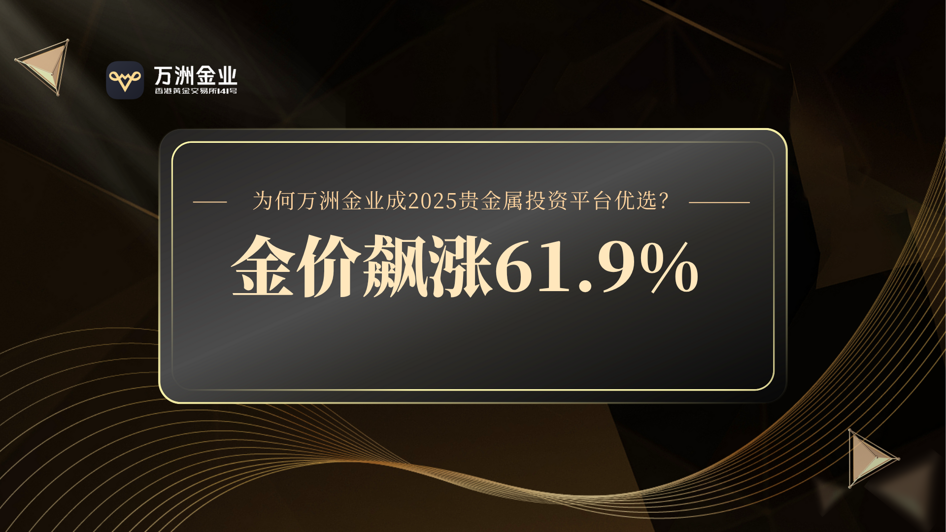 金价波动加剧，万洲金业专业投资平台成为众多投资者的共同选择427 / author:谈金论银吧 / PostsID:1733032