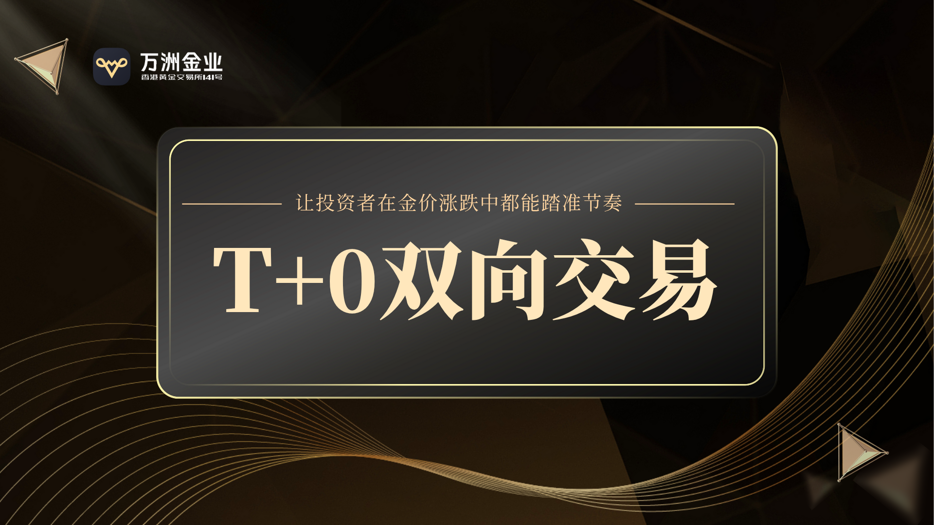 金价波动加剧，万洲金业专业投资平台成为众多投资者的共同选择61 / author:谈金论银吧 / PostsID:1733032