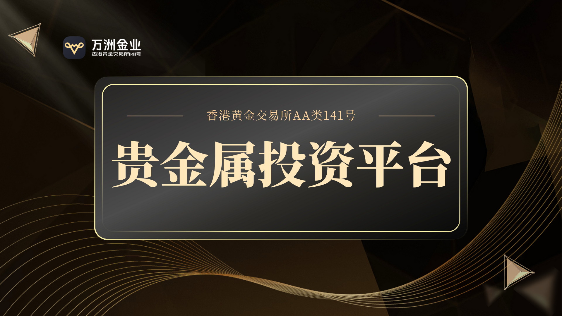 金价波动加剧，万洲金业专业投资平台成为众多投资者的共同选择997 / author:谈金论银吧 / PostsID:1733032