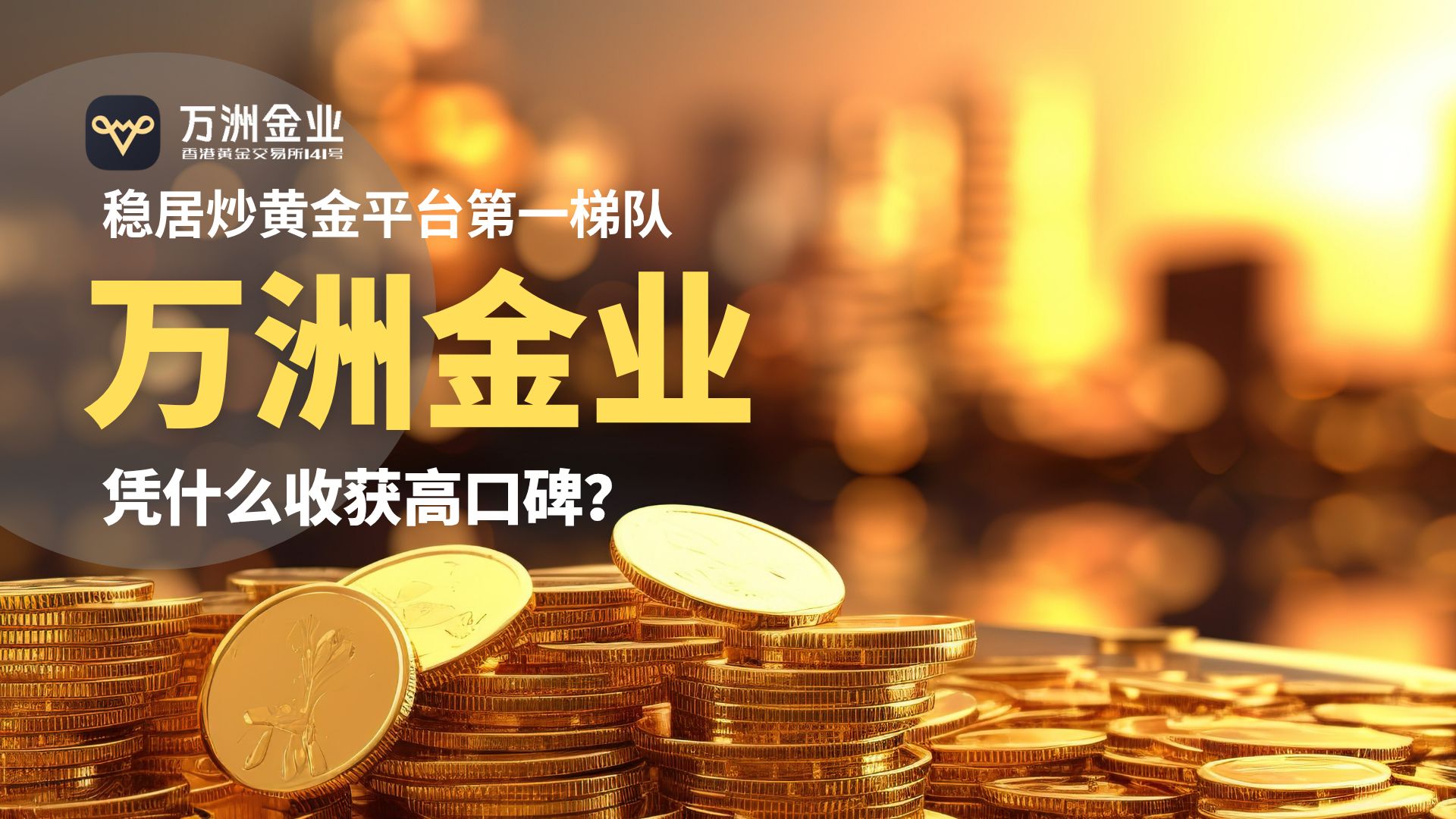 黄金投资热潮下的平台选择——万洲金业平台正规专业、安全可靠