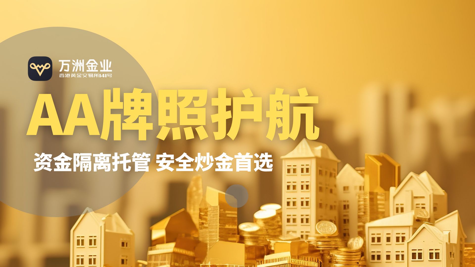 黄金投资热潮下的平台选择——万洲金业平台正规专业、安全可靠767 / author:谈金论银吧 / PostsID:1733042