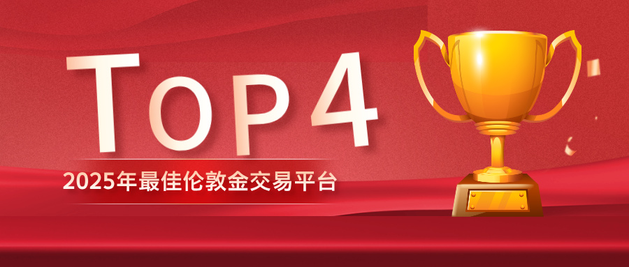 2025年最佳伦敦金交易平台TOP4：投资者信赖之选