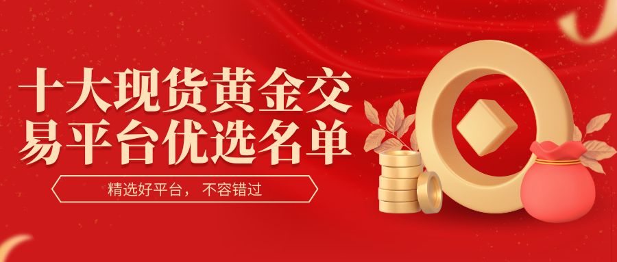 国际黄金交易平台十大排行榜揭晓！现货黄金平台这样选更靠谱186 / author:谈金论银吧 / PostsID:1733050