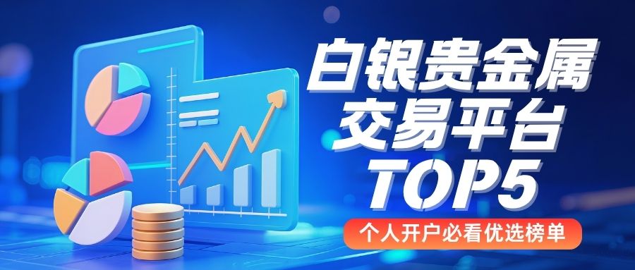 揭秘！白银贵金属交易平台TOP5，个人开户必看优选榜单953 / author:谈金论银吧 / PostsID:1733051