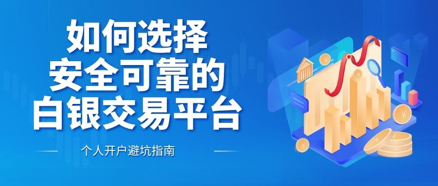 揭秘！白银贵金属交易平台TOP5，个人开户必看优选榜单474 / author:谈金论银吧 / PostsID:1733051