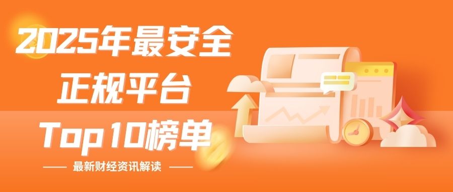 2025贵金属安全平台大揭秘：十大正规交易平台权威排名967 / author:谈金论银吧 / PostsID:1733052