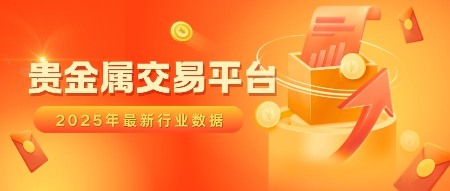 2025贵金属安全平台大揭秘：十大正规交易平台权威排名45 / author:谈金论银吧 / PostsID:1733052