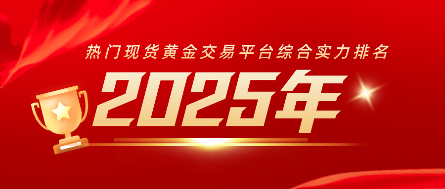 2025年热门现货黄金交易平台综合实力排名740 / author:小花爱理财 / PostsID:1733062