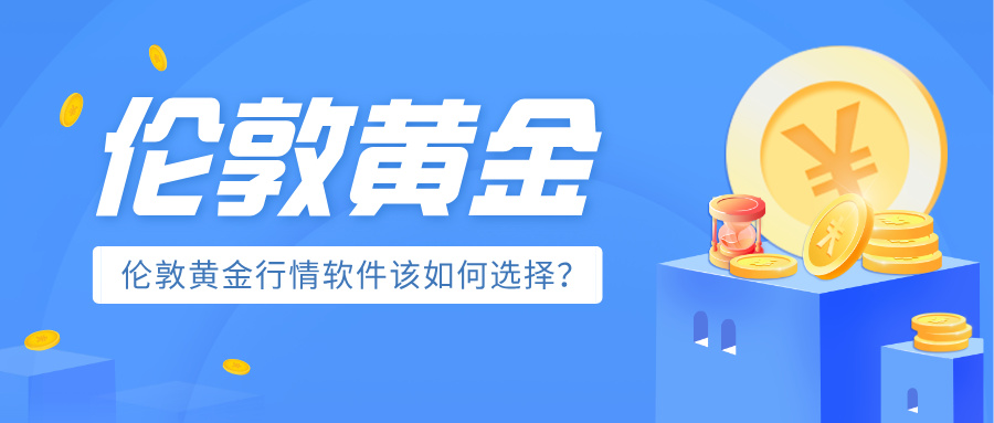 投资伦敦金的平台怎样选择？401 / author:小花爱理财 / PostsID:1733063