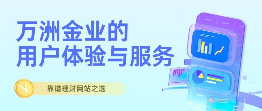 万洲金业正规黄金白银投资平台，靠谱理财网站之选229 / author:谈金论银吧 / PostsID:1733065