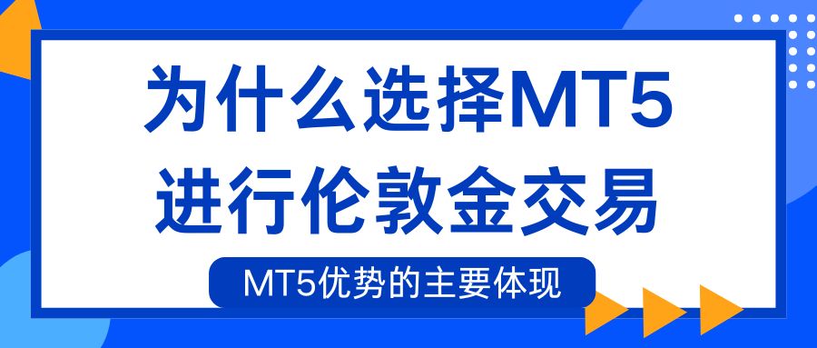 MT5手机软件一键下载，解锁伦敦金实时走势模拟交易新体验！768 / author:谈金论银吧 / PostsID:1733069