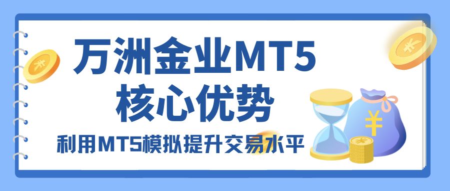 MT5手机软件一键下载，解锁伦敦金实时走势模拟交易新体验！488 / author:谈金论银吧 / PostsID:1733069