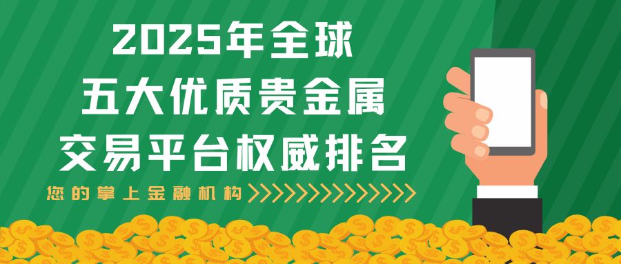 贵金属平台排名大揭秘：看看哪个平台交易贵金属黄金白银更靠谱60 / author:谈金论银吧 / PostsID:1733071
