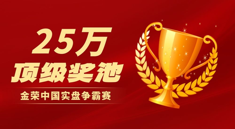 25 万美元奖池蓄势待发！金荣中国现货黄金实盘争霸赛，寻找最强 “策略之王”803 / author:小花爱理财 / PostsID:1733077